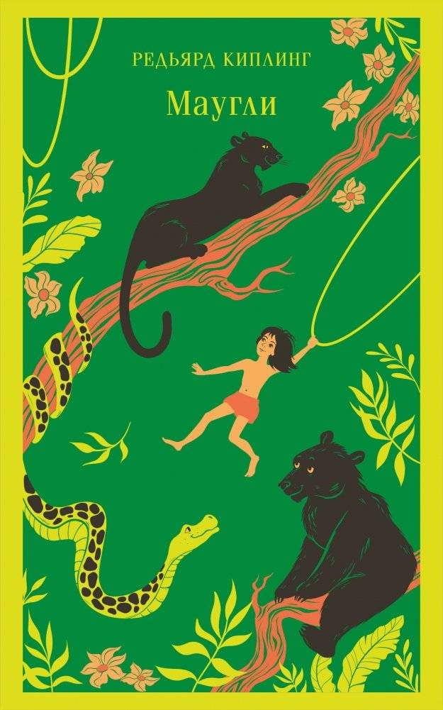 Маугли | Mowgli