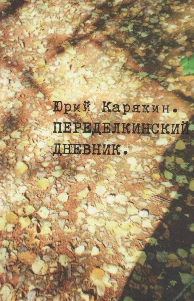 Переделкинский дневник | The Peredelkino Diary
