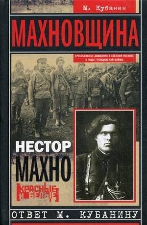 Махновщина. Крестьянское движение в степной Украине в годы Гражданской войны | Makhnovshchina: Peasant Movement in Steppe Ukraine During the Civil War