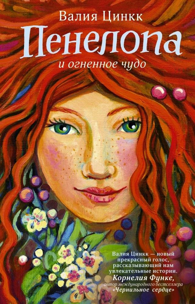 Пенелопа и огненное чудо | Penelope and the Fiery Miracle
