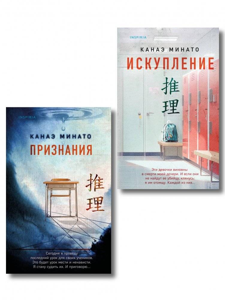Комплект из 2-х книг Канаэ Минато (Признания. Искупление) | Confessions and Atonement: Two Novels by Kanae Minato