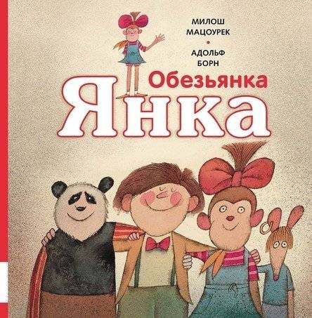 Обезьянка Янка | Yanka the Monkey