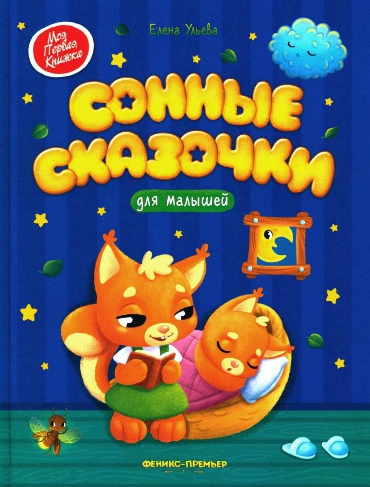 Сонные сказочки для малышей. 8-е изд | Sleepy Tales for Little Ones. 8th Edition
