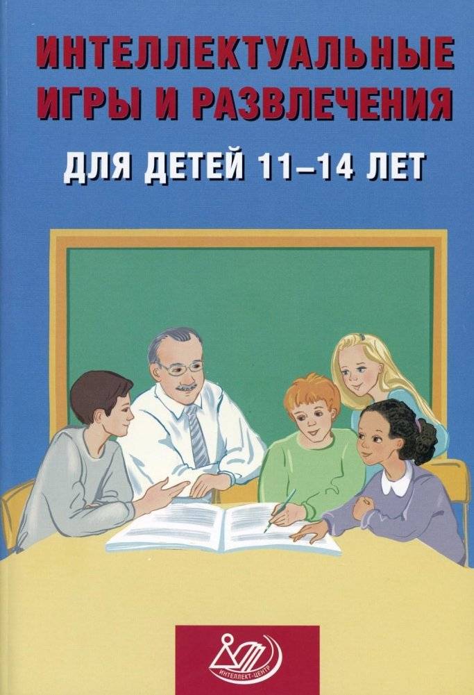 Интеллектуальные игры и развлечения для детей 11-14 лет | Intellectual Games and Entertainment for Children Aged 11-14