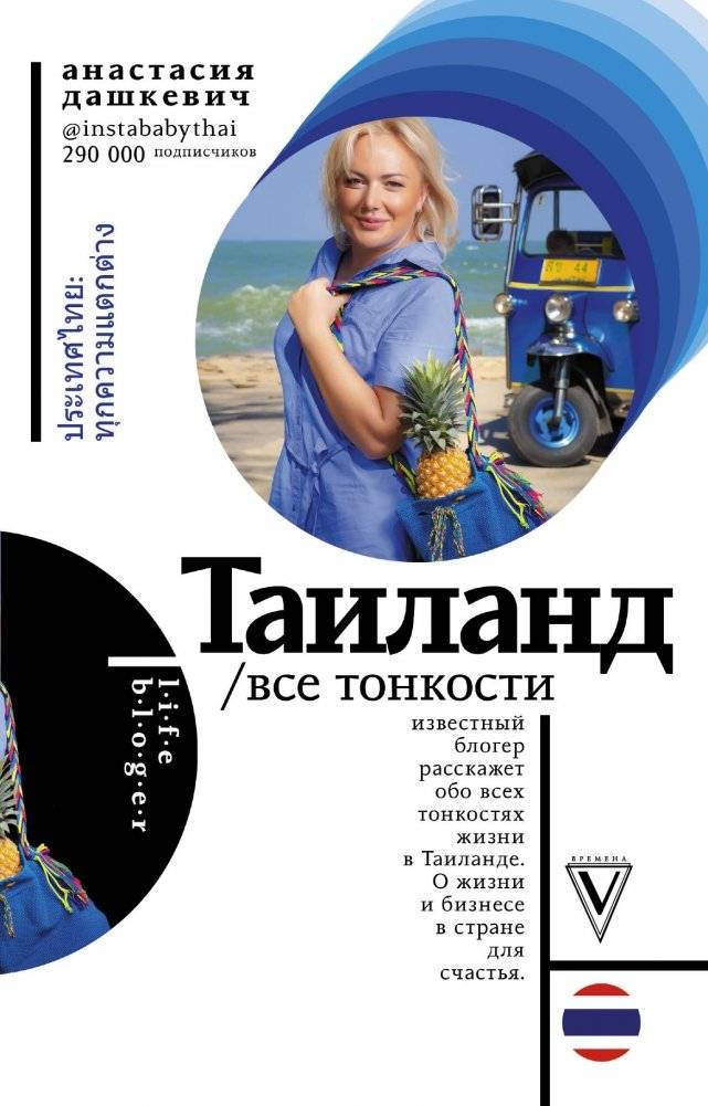 Таиланд. Все тонкости | Tailand. Vse tonkosti
