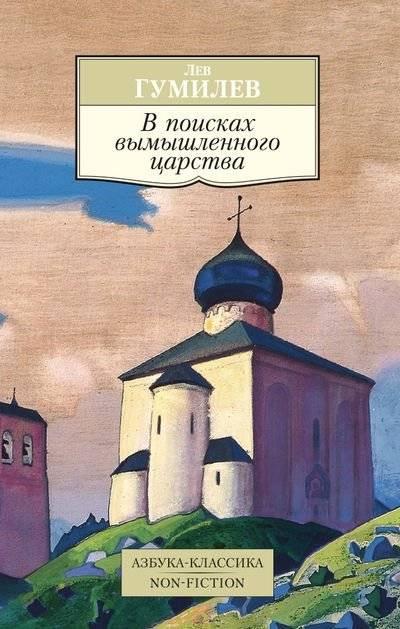 В поисках вымышленного царства | In Search of a Fictional Kingdom