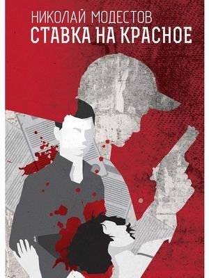 Ставка на красное | The Red Bet