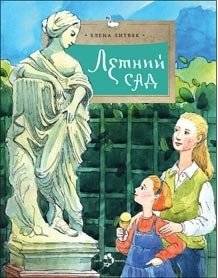 Летний сад | Summer Garden