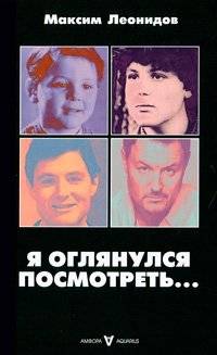 Я оглянулся посмотреть | I Looked Back to See