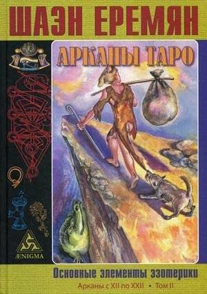 Арканы Таро. Основные элементы эзотерики. Том 2: Арканы с XII по XXII | Tarot Arcana: Fundamental Elements of Esotericism, Vol. 2