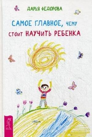 Самое главное, чему стоит научить ребенка | Samoe glavnoe, chemu stoit nauchit' rebenka