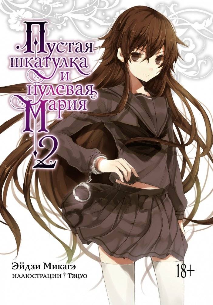 Пустая шкатулка и нулевая Мария. Книга 2 | The Empty Box and Zero Maria. Book 2
