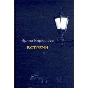 Встречи | Encounters