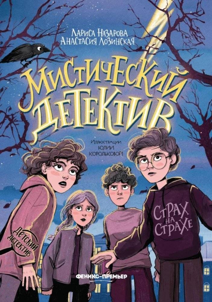 Мистический детектив: страх на страхе | Mystical Detective: Fear Upon Fear