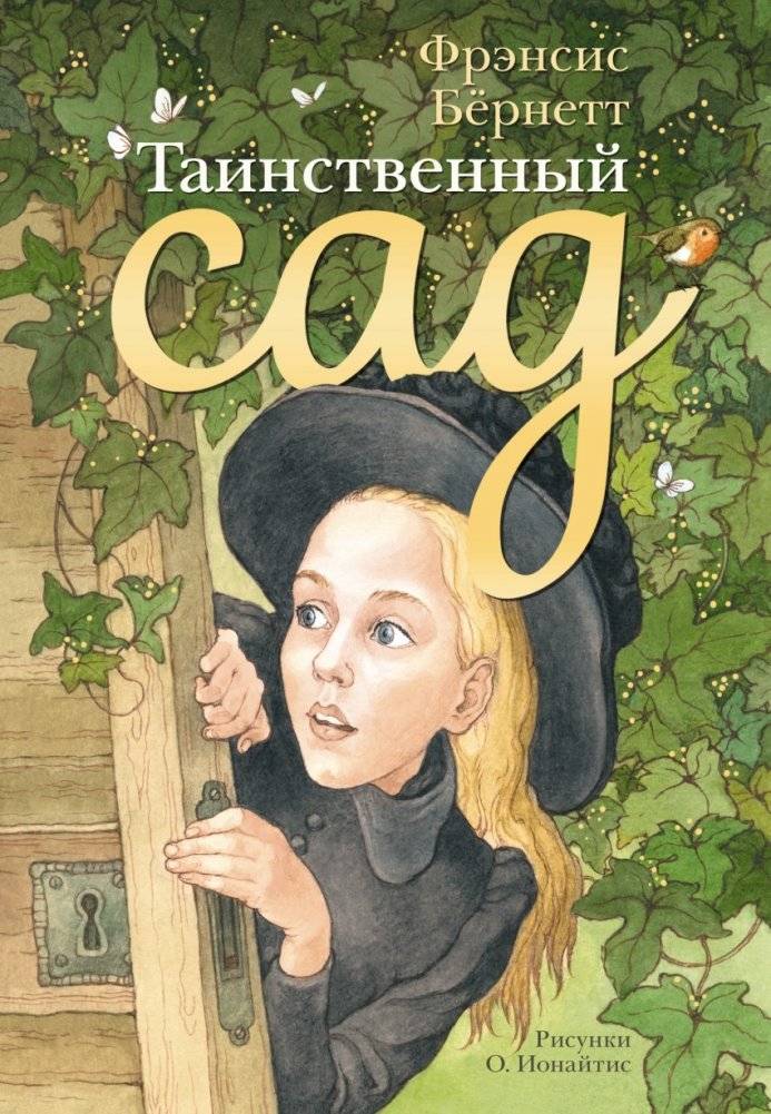 Таинственный сад | The Secret Garden