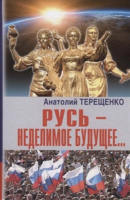 Русь - неделимое будущее... | Rus' - An Indivisible Future...