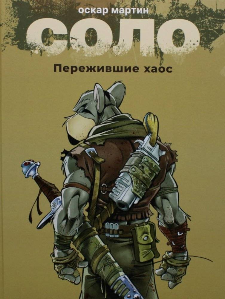 Соло. Пережившие хаос. Графические романы | Solo: Survivors of Chaos Graphic Novel