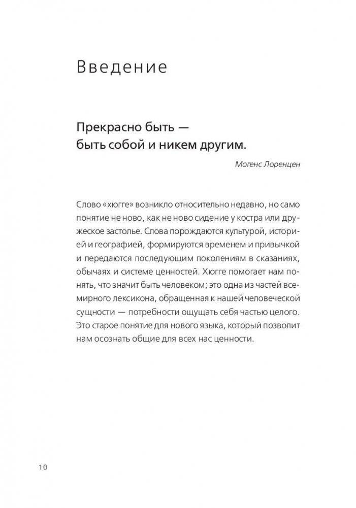 Книга hygge. Искусство жить здесь и сейчас фото книги 7