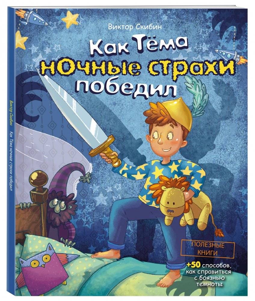 Как Тёма ночные страхи победил фото книги 2