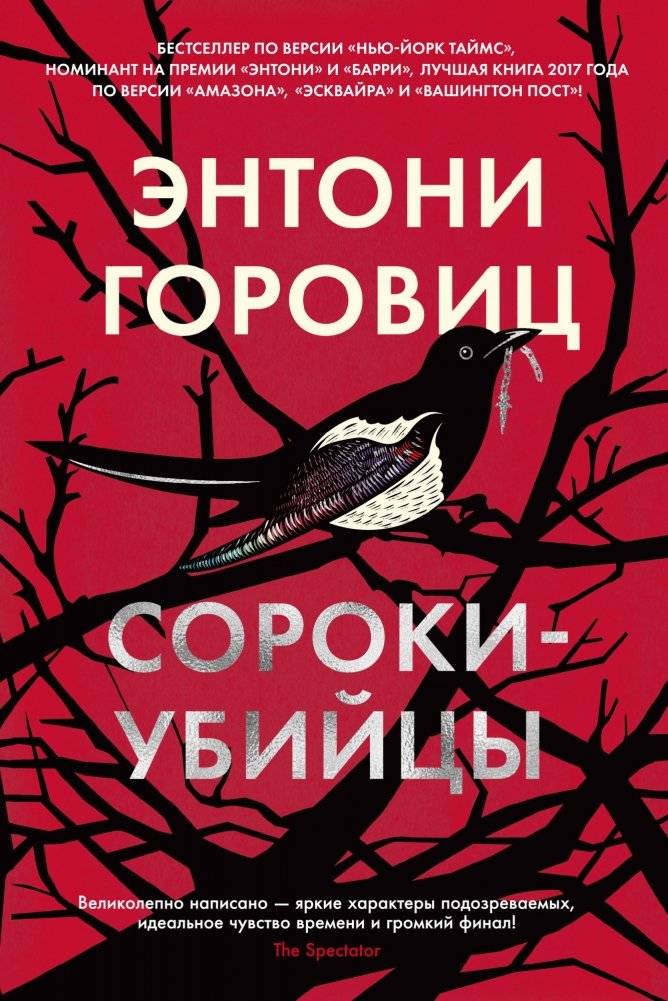 Сороки-убийцы | The Word is Murder