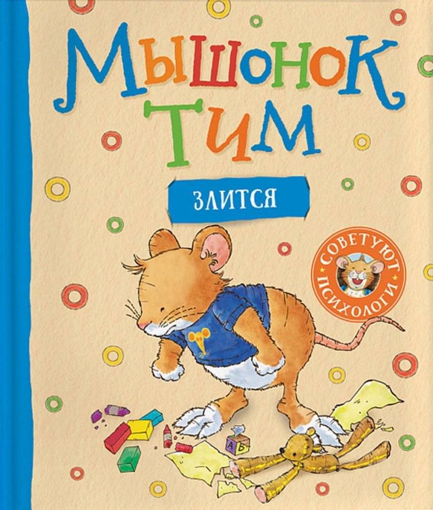 Мышонок Тим злится: сказка | Tim the Mouse Gets Angry: A Story