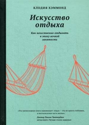 Искусство отдыха. Как качественно отдыхать в эпоху вечной занятости | The Art of Rest: How to Recharge in the Age of Perpetual Busyness