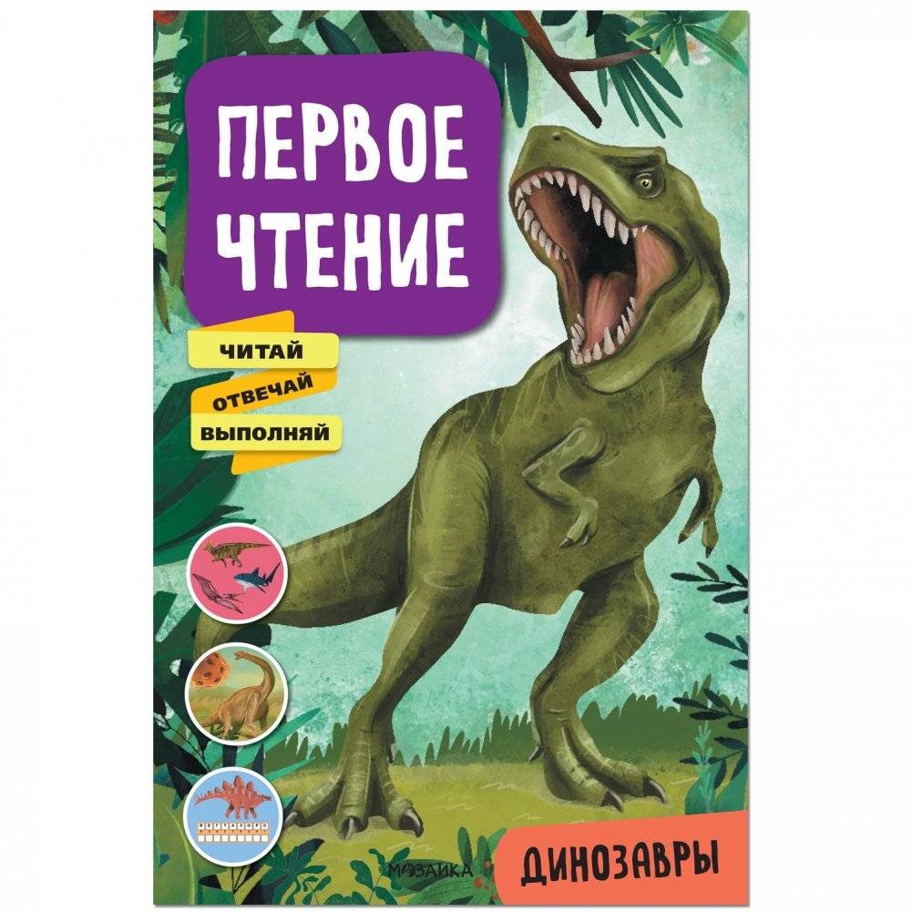 Первое чтение. Динозавры | First Reading: Dinosaurs