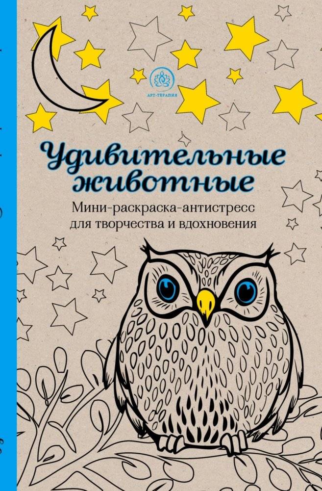 Удивительные животные. Мини-раскраска-антистресс для творчества и вдохновения | Amazing Animals: Mini Anti-Stress Coloring Book for Creativity and Inspiration