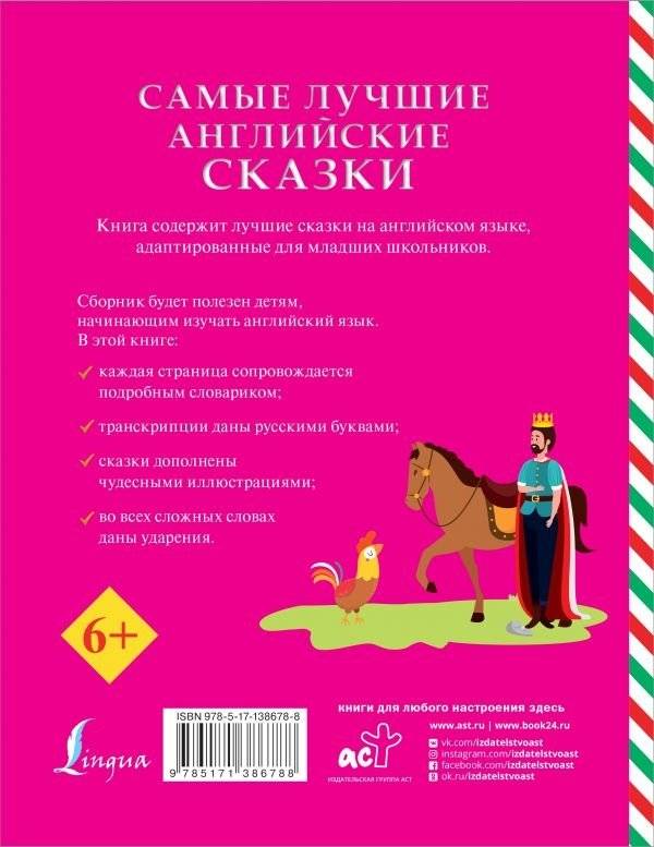 Самые лучшие английские сказки фото книги 2