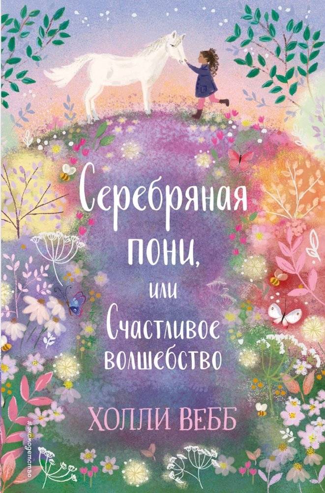 Серебряная пони, или Счастливое волшебство | The Silver Pony, or Happy Magic