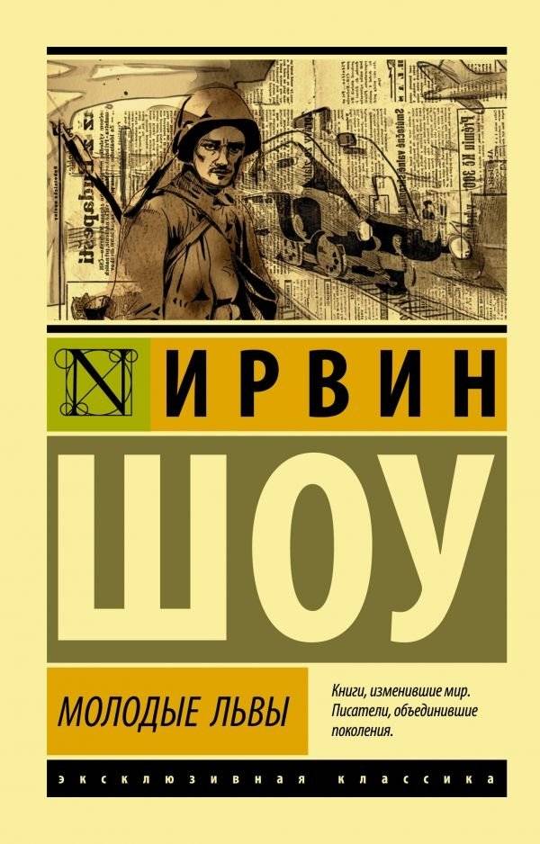 Молодые львы | The Young Lions