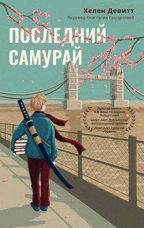 Последний самурай фото книги 2