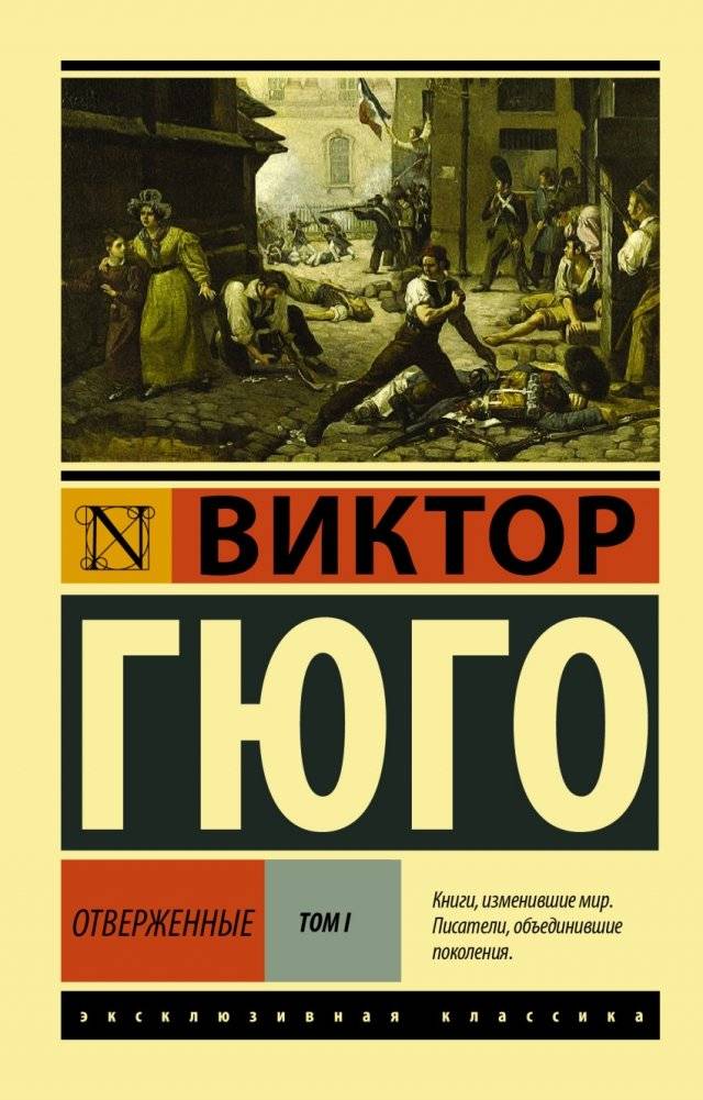 Отверженные. Том I | Les Misérables. Volume I
