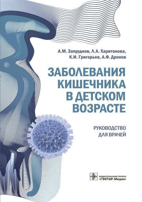Заболевания кишечника в детском возрасте | Intestinal Diseases in Childhood