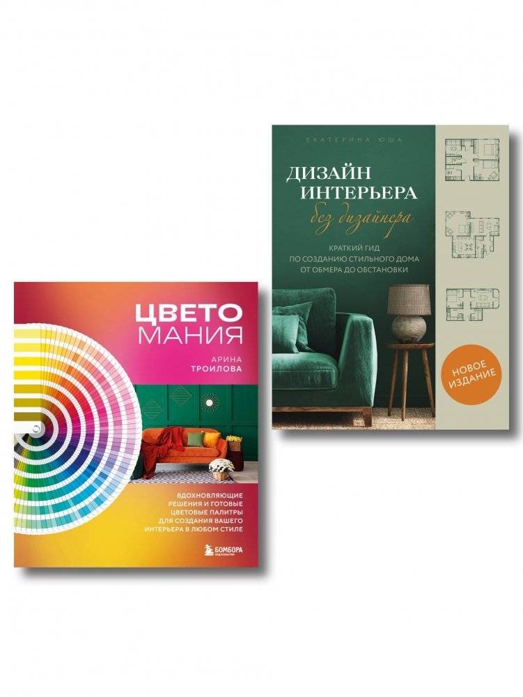 Сам себе дизайнер. 2 книги, чтобы создать квартиру своей мечты | DIY Designer: 2 Books to Create Your Dream Apartment