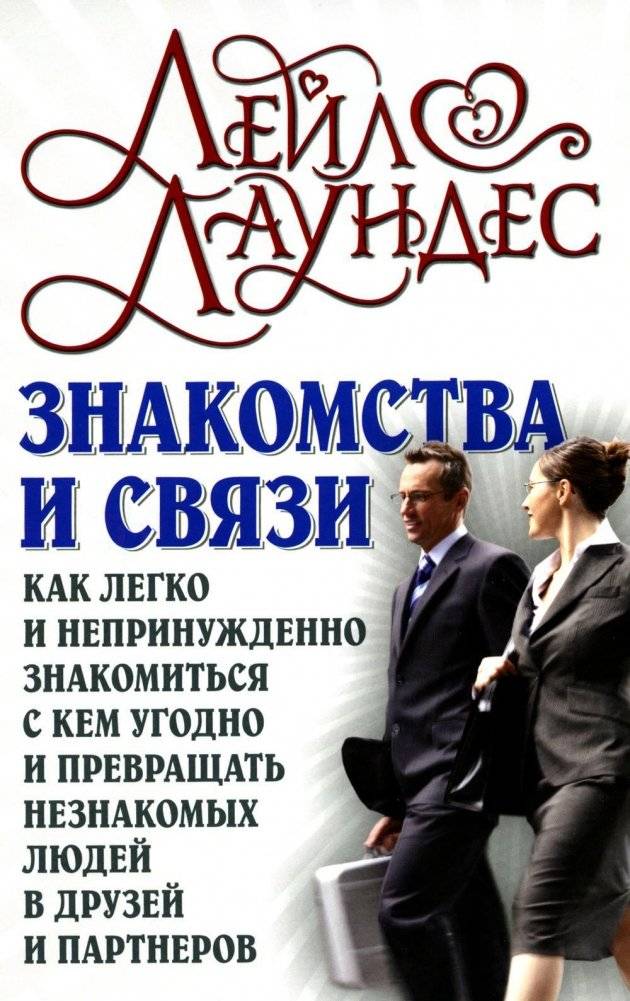 Знакомства и связи. Как легко и непринужденно знакомиться с кем угодно и превращать незнакомых людей в друзей и партнеро | Connections and Relationships: How to Easily Meet Anyone and Turn Strangers into Friends and Part