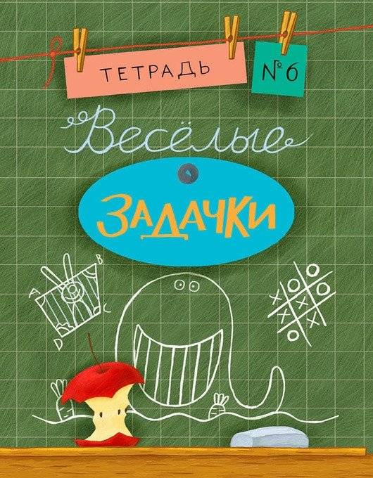 Веселые задачки. Тетрадь №6 | Fun Puzzles. Notebook No. 6