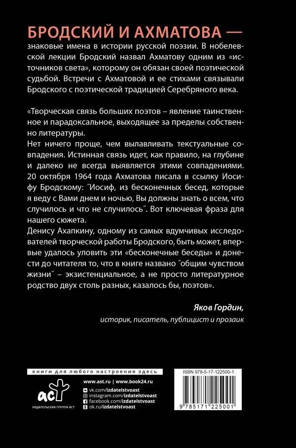 Иосиф Бродский и Анна Ахматова. В глухонемой вселенной фото книги 2