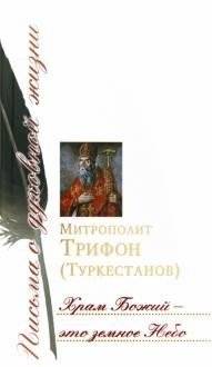 Храм Божий - это земное Небо | God's Temple is Earthly Heaven
