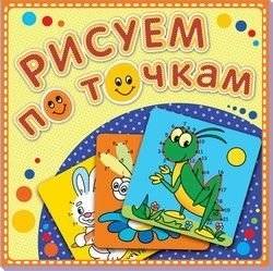 Зелёный кузнечик. Рисуем по точкам. Книжка‑раскраска | Green Grasshopper: Dot‑to‑Dot Coloring Book