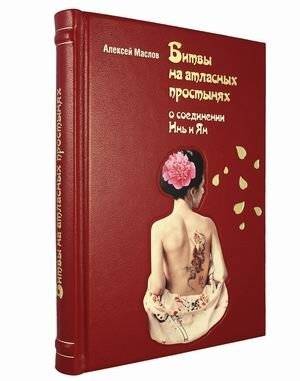 Битвы на атласных простынях: Инь и Ян в Китае (кожаный переплет, золотой обрез) | Battles on Satin Sheets: Yin and Yang in China (Leather Binding, Gilt Edges)