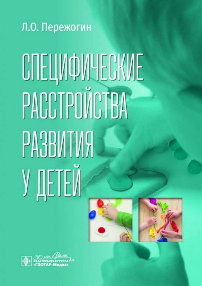 Специфические расстройства развития у детей | Specific Developmental Disorders in Children