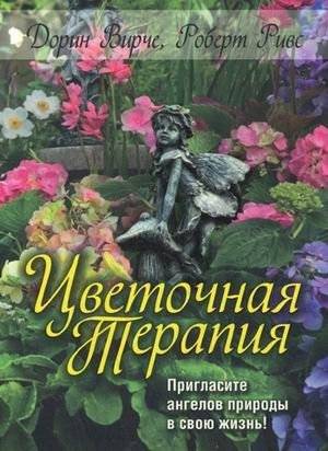 Цветочная терапия | Flower Therapy