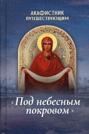Акафистник путешествующим "Под небесным покровом" | Akathist for Travelers "Under the Heavenly Canopy"