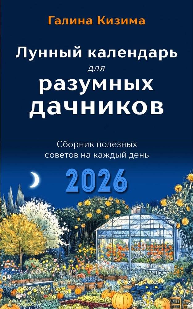 Лунный календарь для разумных дачников 2026 | Lunar Calendar for Smart Gardeners 2026