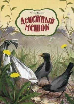 Денежный мешок | The Money Bag