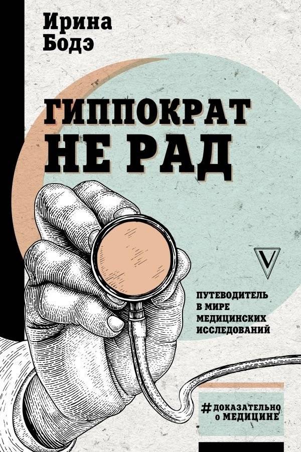 Гиппократ не рад. Путеводитель в мире медицинских исследований | Hippocrates is Displeased. A Guide to the World of Medical Research