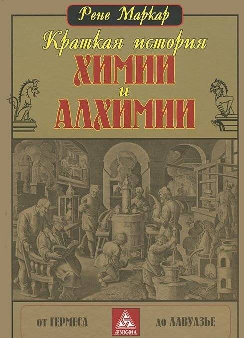 Краткая история химии и алхимии | A Brief History of Chemistry and Alchemy