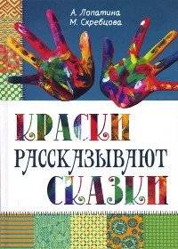 Краски рассказывают сказки: как научить рисовать каждого | Colors Tell Tales: How to Teach Everyone to Draw