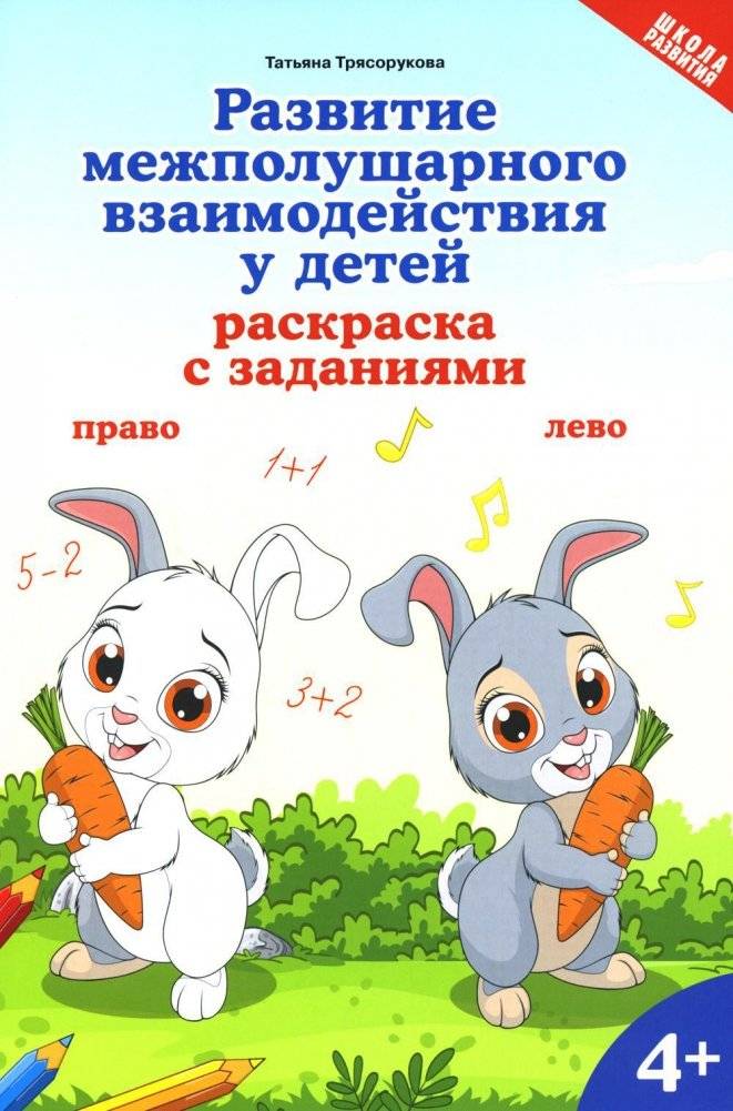 Развитие межполушарного взаимодействия у детей: раскраска с заданиями: 4+ | Developing Interhemispheric Interaction in Children: Coloring Book with Tasks: 4+